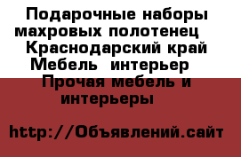 Подарочные наборы махровых полотенец  - Краснодарский край Мебель, интерьер » Прочая мебель и интерьеры   